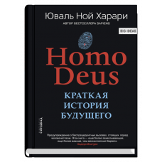 HOMO DEUS. Краткая история будущего